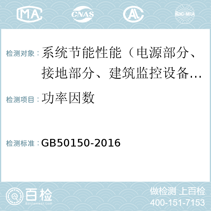 功率因数 电气装置安装工程 电气设备交接试验标准 GB50150-2016