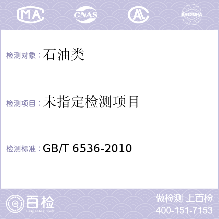 GB/T 6536-2010 石油产品常压蒸馏特性测定法