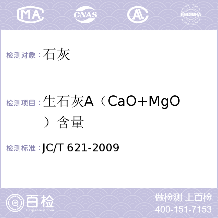 生石灰A（CaO+MgO）含量 硅酸盐建筑制品用生石灰JC/T 621-2009 附录A