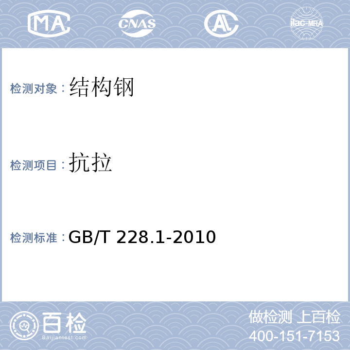 抗拉 GB/T 228.1-2010 金属材料 拉伸试验 第1部分:室温试验方法