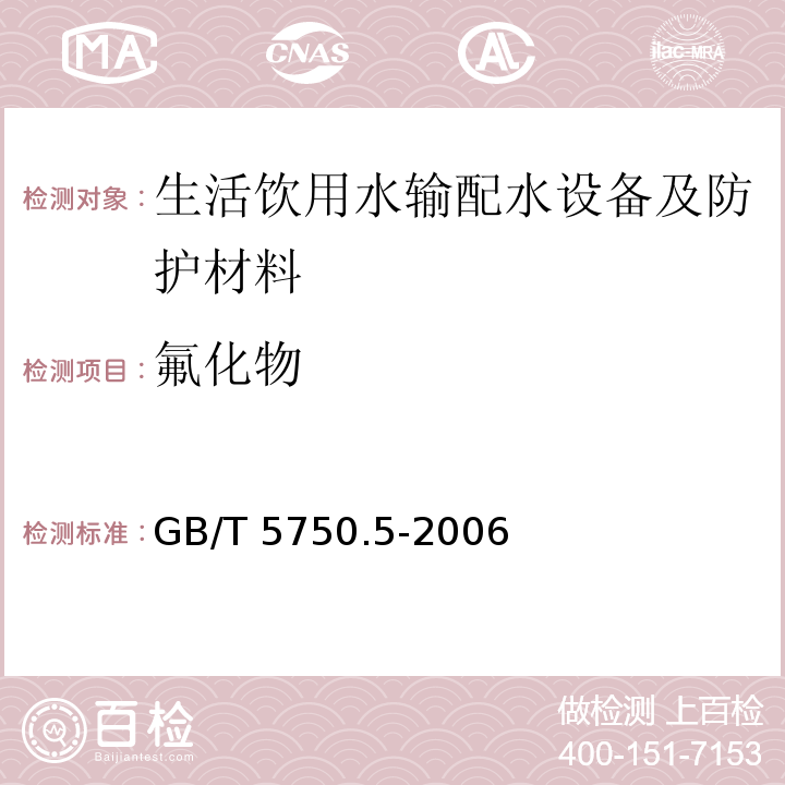 氟化物 生活饮用水输配水设备及防护材料卫生安全评价规范 卫生部（2001）附录A、附录B生活饮用水标准检验方法 无机非金属指标 GB/T 5750.5-2006