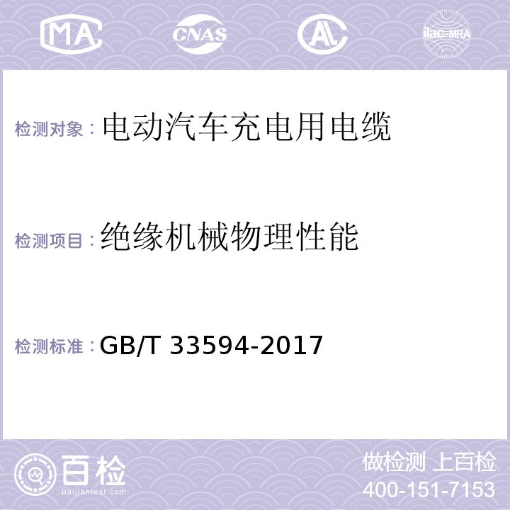 绝缘机械物理性能 电动汽车充电用电缆GB/T 33594-2017