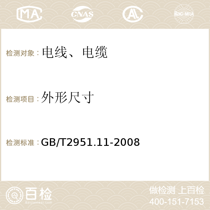 外形尺寸 电缆和光缆绝缘护套材料通用试验方方法第11部分:通用试验方法-厚度和外形尺寸测量-机械性能试验 GB/T2951.11-2008