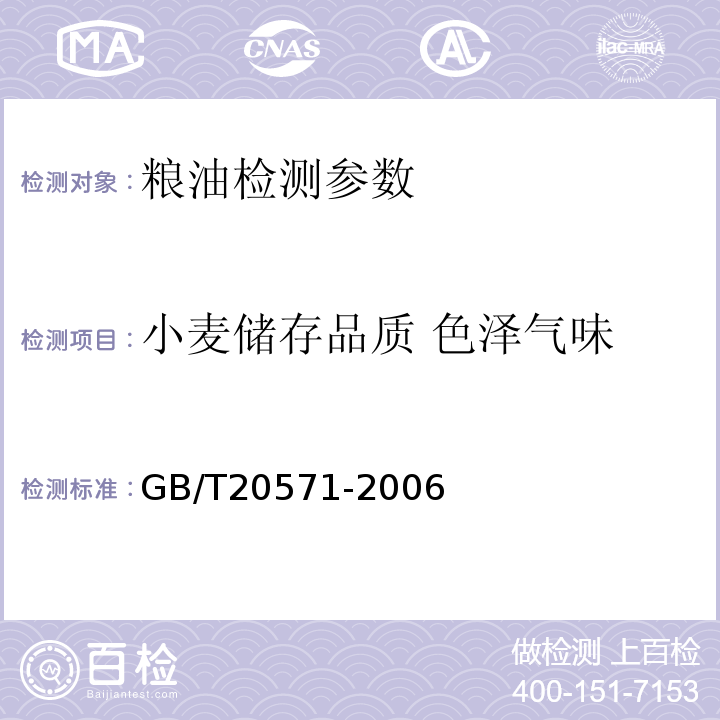 小麦储存品质 色泽气味 GB/T 20571-2006 小麦储存品质判定规则