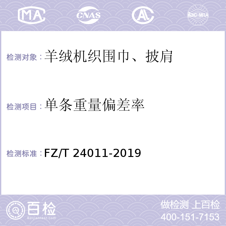 单条重量偏差率 羊绒机织围巾、披肩FZ/T 24011-2019