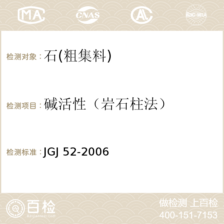 碱活性（岩石柱法） JGJ 52-2006 普通混凝土用砂、石质量及检验方法标准(附条文说明)