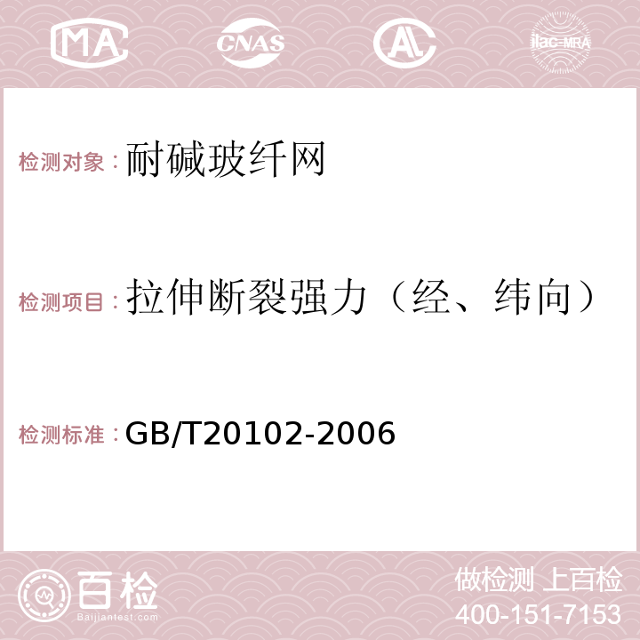 拉伸断裂强力（经、纬向） 玻璃纤维网布耐碱性试验方法氢氧化钠溶液浸泡法 GB/T20102-2006