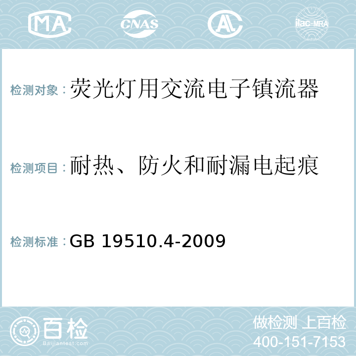 耐热、防火和耐漏电起痕 灯的控制装置 第4部分:荧光灯用交流电子镇流器的特殊要求GB 19510.4-2009