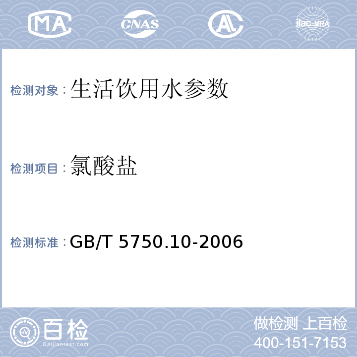 氯酸盐 生活饮用水标准检验方法 消毒副产物指标 （13.1 碘量法)GB/T 5750.10-2006