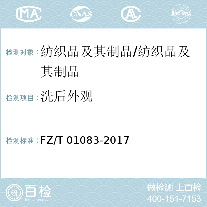 洗后外观 热熔粘合衬布干洗后的外观及尺寸变化的测定/FZ/T 01083-2017