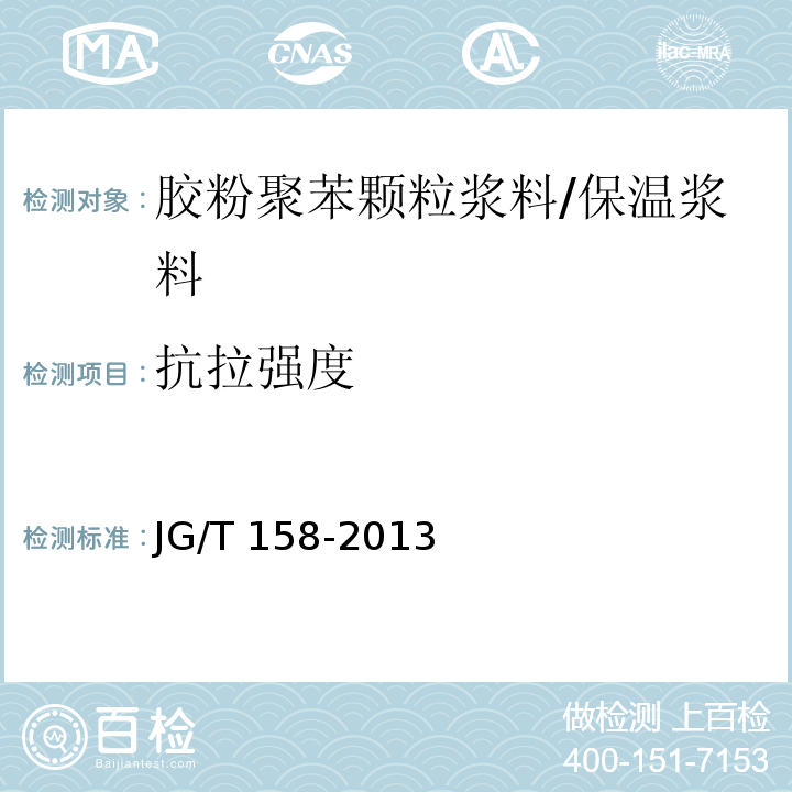 抗拉强度 胶粉聚苯颗粒外墙外保温系统材料 (7.4.6)/JG/T 158-2013