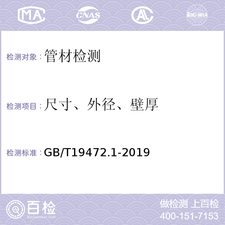 尺寸、外径、壁厚 GB/T 19472.1-2019 埋地用聚乙烯（PE）结构壁管道系统 第1部分：聚乙烯双壁波纹管材