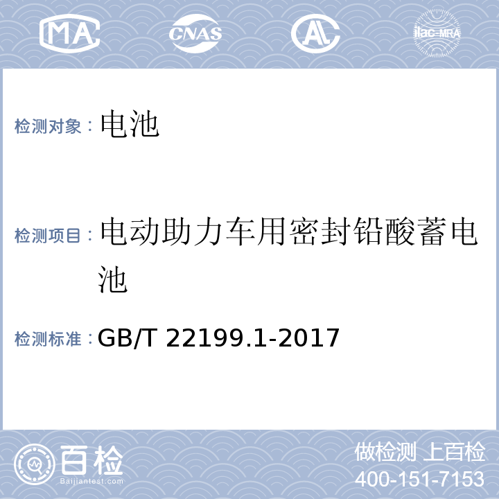 电动助力车用密封铅酸蓄电池 GB/T 22199.1-2017 电动助力车用阀控式铅酸蓄电池 第1部分：技术条件