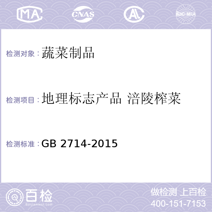 地理标志产品 涪陵榨菜 食品安全国家标准 酱腌菜 GB 2714-2015