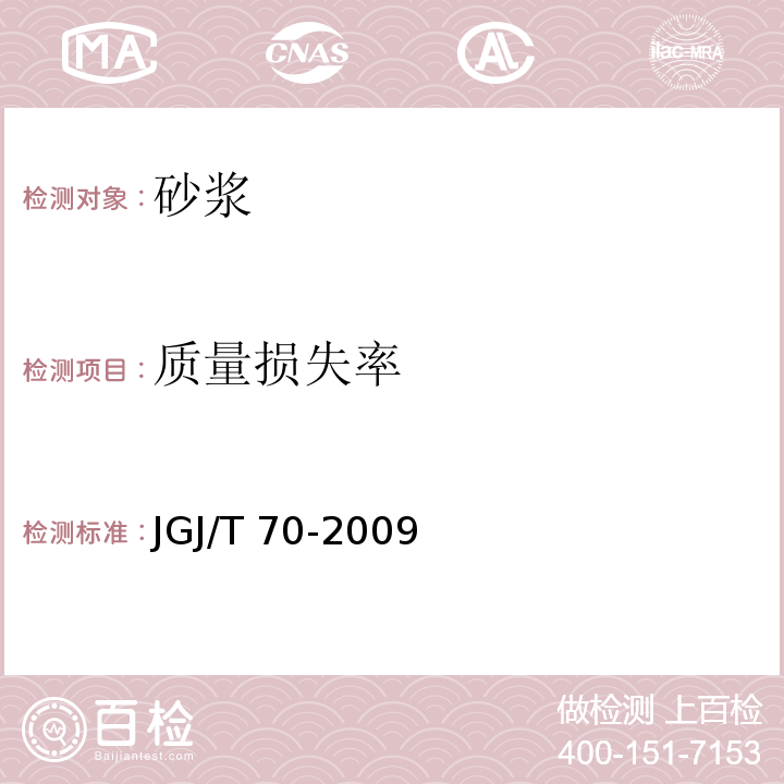 质量损失率 建筑砂浆基本性能试验方法标准 11 JGJ/T 70-2009