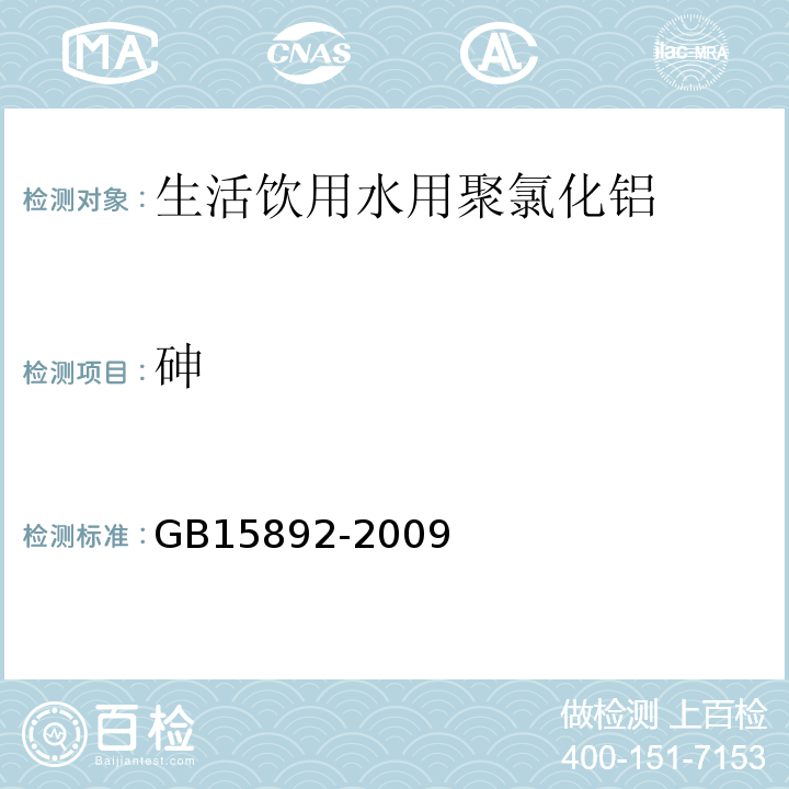 砷 GB15892-2009