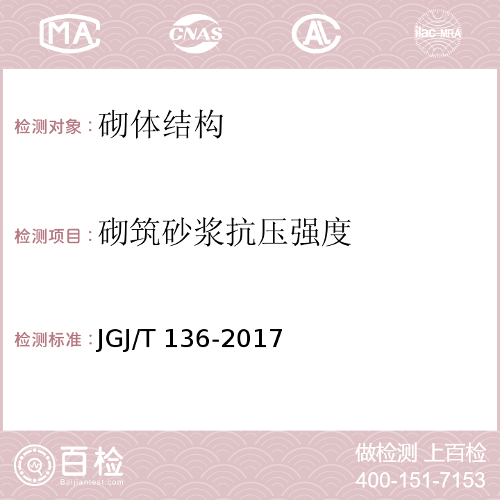 砌筑砂浆抗压强度 贯入法检测砌筑砂浆抗压强度技术规程JGJ/T 136-2017