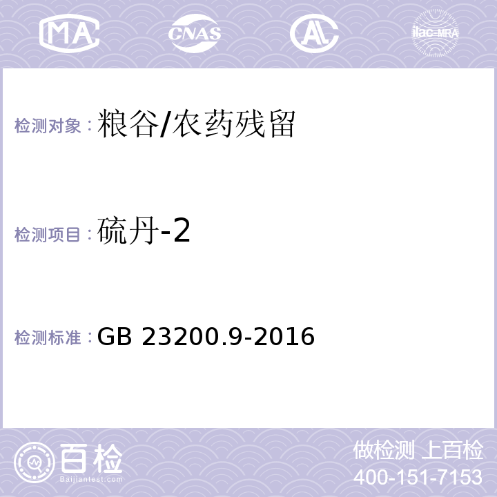 硫丹-2 食品安全国家标准 粮谷中475种农药及相关化学品残留量的测定 气相色谱-质谱法/GB 23200.9-2016