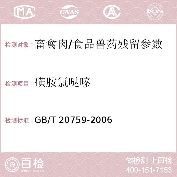 磺胺氯哒嗪 畜禽肉中十六种磺胺类药物残留的测定 液相色谱-串联质谱法/GB/T 20759-2006