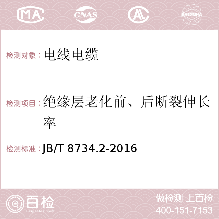 绝缘层老化前、后断裂伸长率 额定电压450/750V及以下聚氯乙烯绝缘电线和软线 第2部分：固定布线用电缆电线 JB/T 8734.2-2016