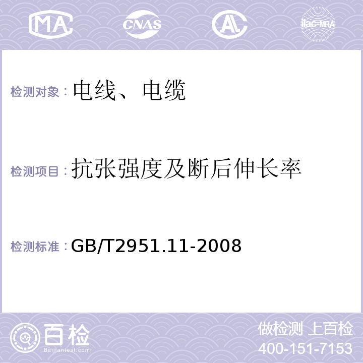 抗张强度及断后伸长率 电缆和光缆绝缘和护套材料通用试验方法 第11部分：通用试验方法 厚度和外形尺寸测量 机械能试验 GB/T2951.11-2008