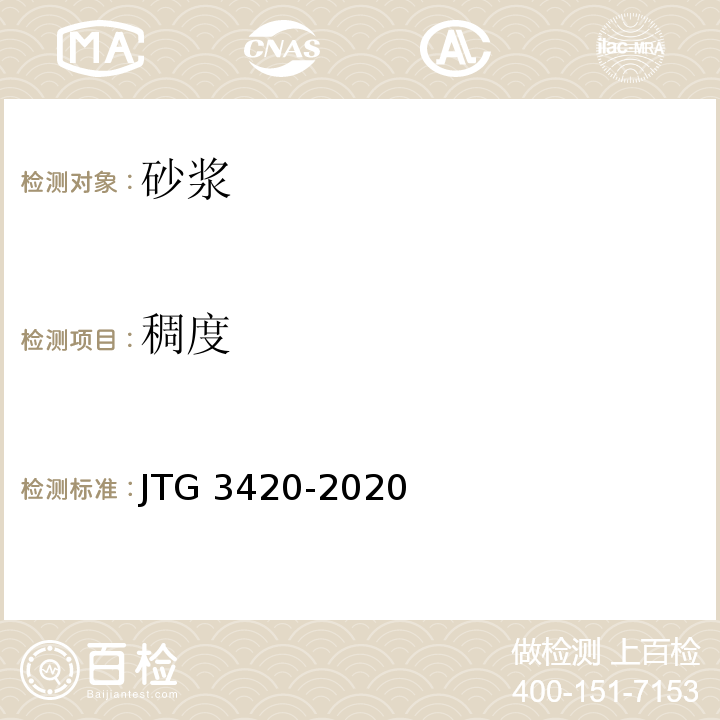 稠度 公路工程水泥及水泥混凝土试验规程 　JTG 3420-2020