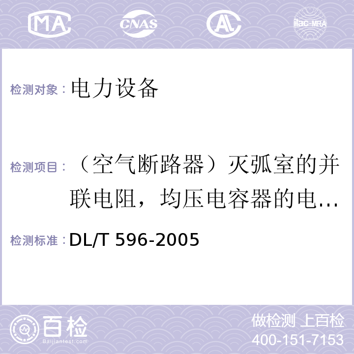 （空气断路器）灭弧室的并联电阻，均压电容器的电容量和tgδ 电力设备预防性试验规程DL/T 596-2005