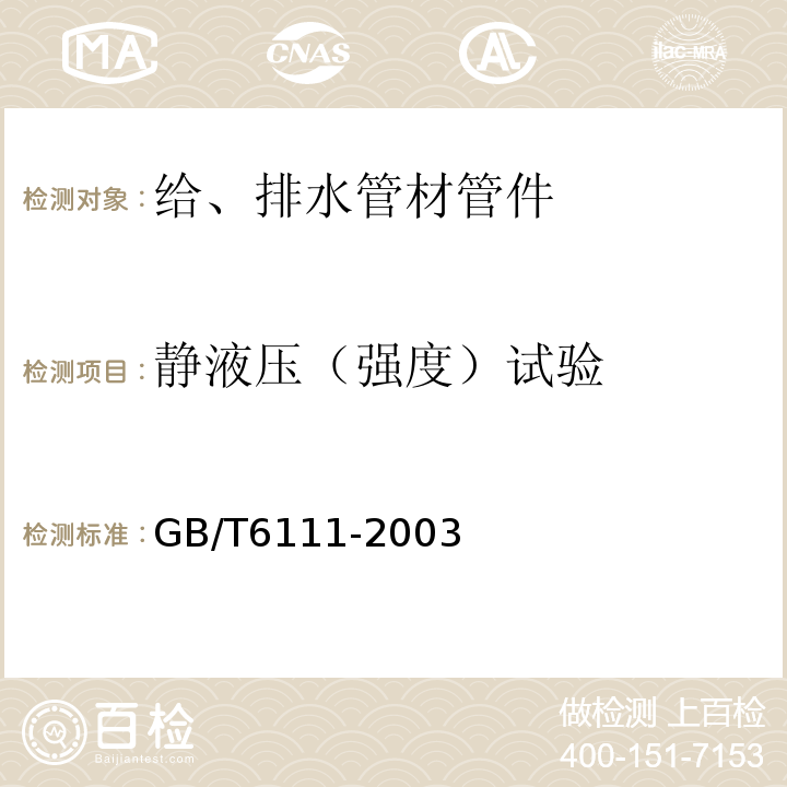 静液压（强度）试验 流体输送用热塑性塑料管材耐内压试验方法 GB/T6111-2003