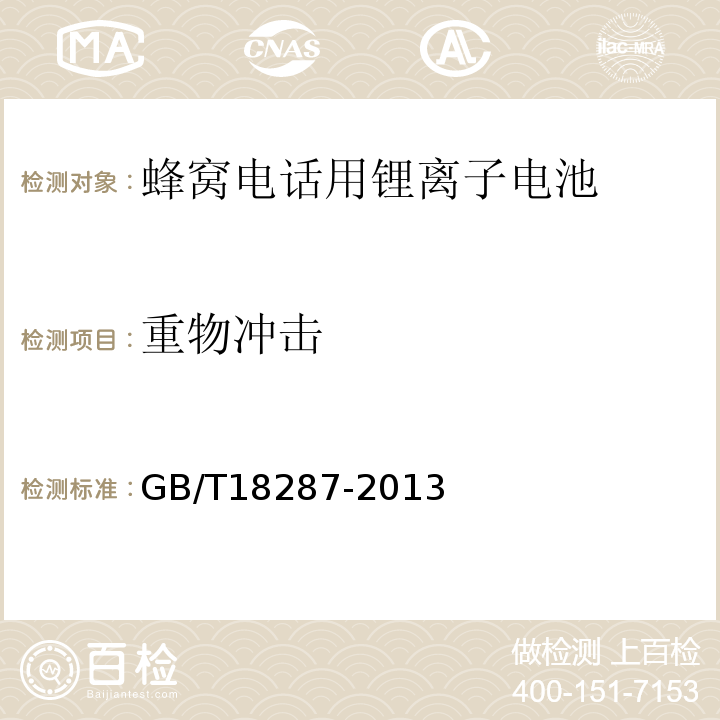 重物冲击 GB/T18287-2013移动电话用锂离子蓄电池及蓄电池组总规范