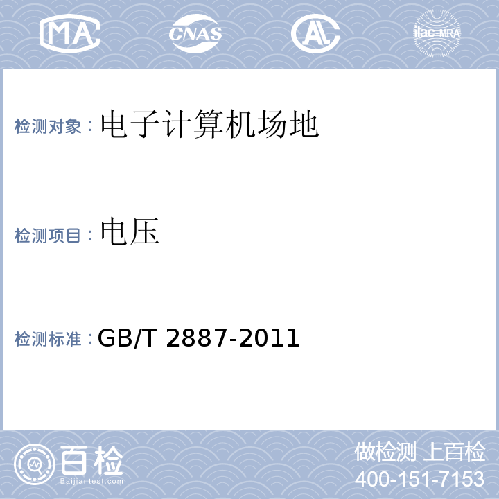 電壓 計(jì)算機(jī)場地通用規(guī)范 GB/T 2887-2011