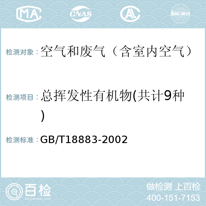 总挥发性有机物(共计9种) 室内空气质量标准 附录C热解析/毛细管气相色谱法GB/T18883-2002