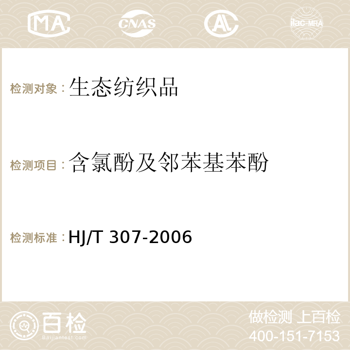 含氯酚及邻苯基苯酚 环境标志产品技术要求生态纺织品HJ/T 307-2006