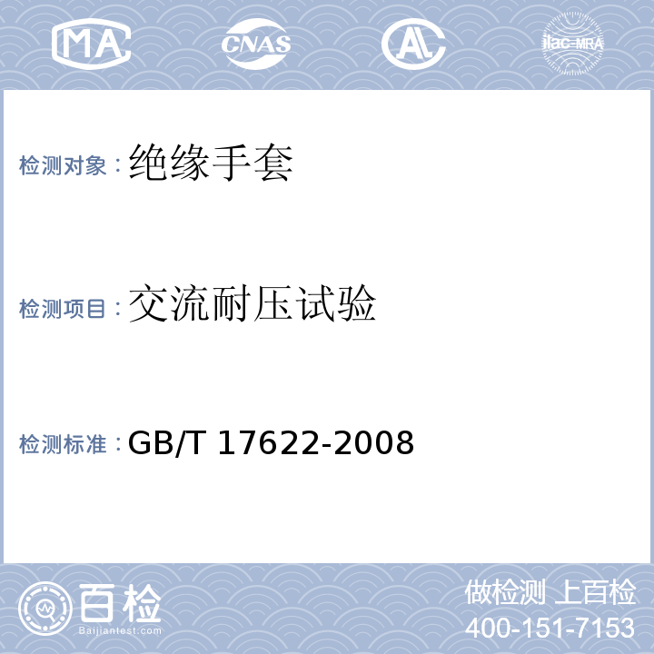 交流耐压试验 带电作业用绝缘手套 GB/T 17622-2008