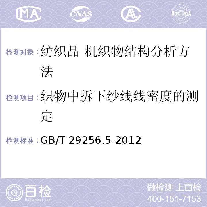 织物中拆下纱线线密度的测定 纺织品 机织物结构分析方法 第5部分：织物中拆下纱线线密度的测定GB/T 29256.5-2012