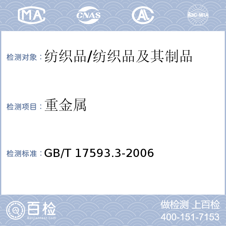 重金属 纺织品 重金属的测定 第3部分：六价铬 分光光度法/GB/T 17593.3-2006