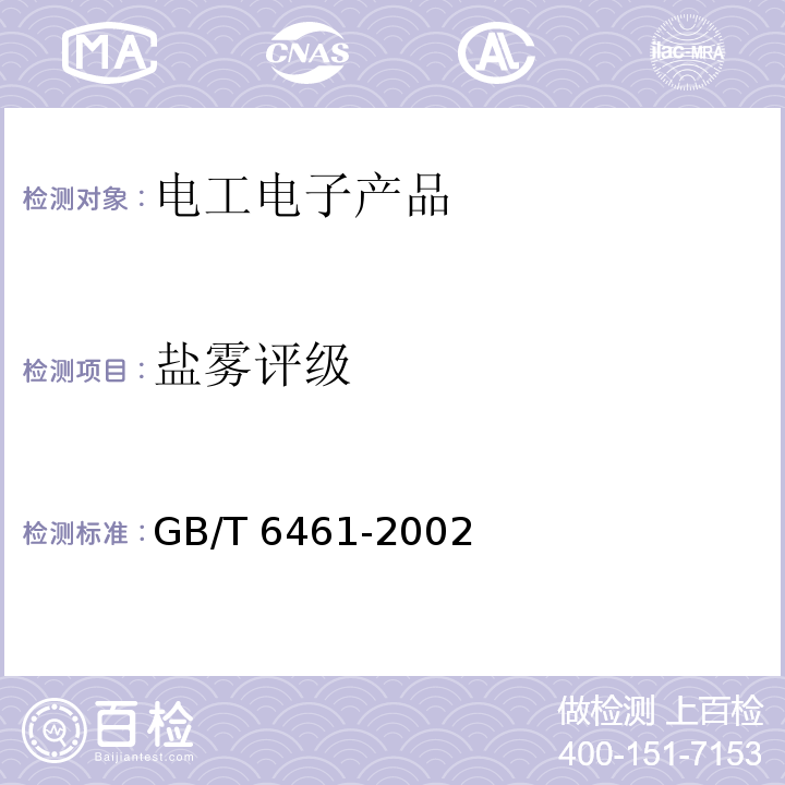 盐雾评级 金属基体上金属和其它无机覆盖层经腐蚀试验后的试样和试件的评级GB/T 6461-2002