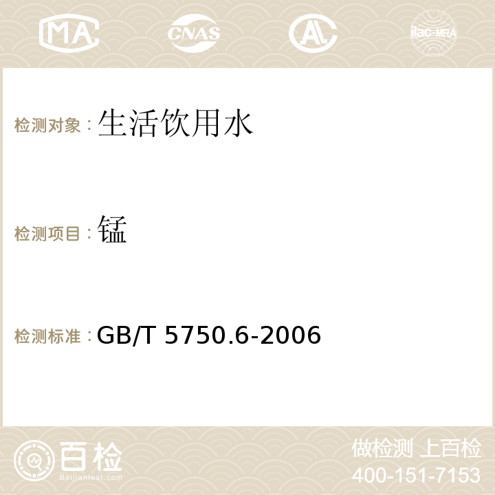 锰 生活饮用水标准检验方法 金属指标（3 锰 原子吸收分光光度法） GB/T 5750.6-2006