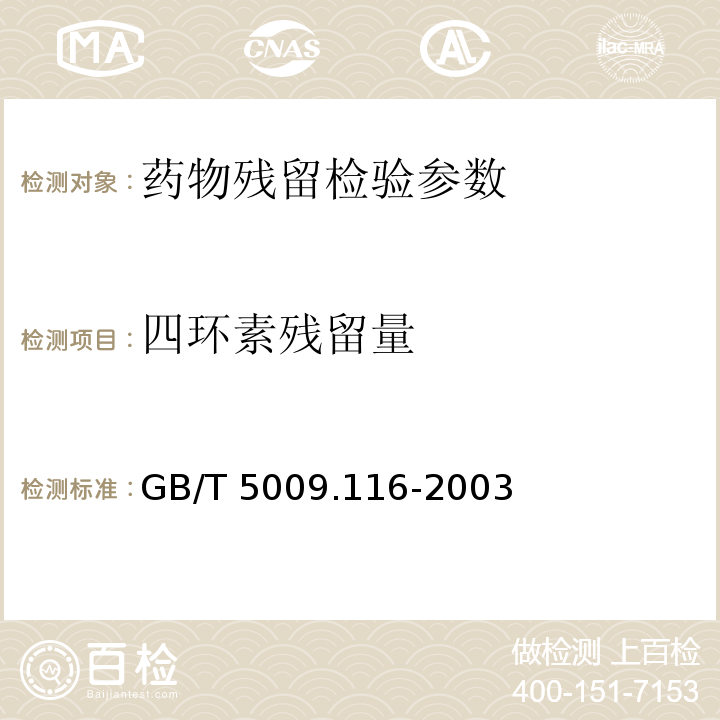 四环素残留量 畜、禽肉中土霉素、四环素、金霉素残留量的测定高相液相色谱法GB/T 5009.116-2003