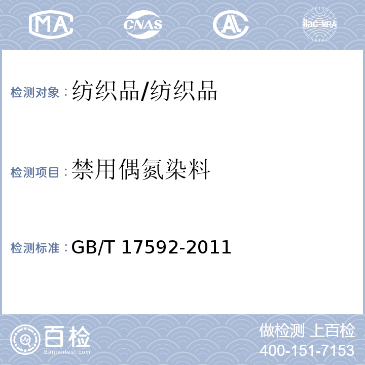 禁用偶氮染料 纺织品 禁用偶氮染料检测方法/GB/T 17592-2011