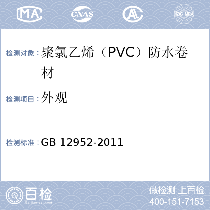 外观 聚氯乙烯（PVC）防水卷材 GB 12952-2011（6.4）