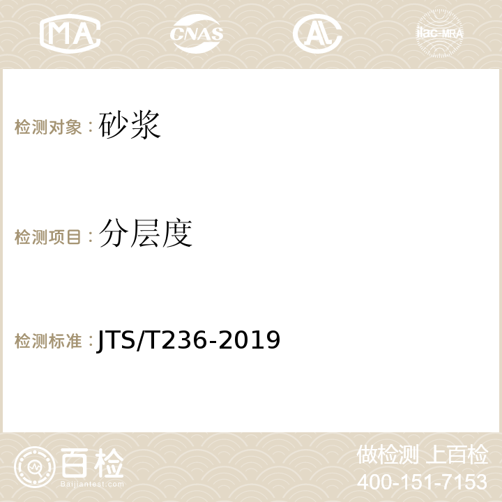 分层度 水运工程混凝土试验检测技术规范 JTS/T236-2019