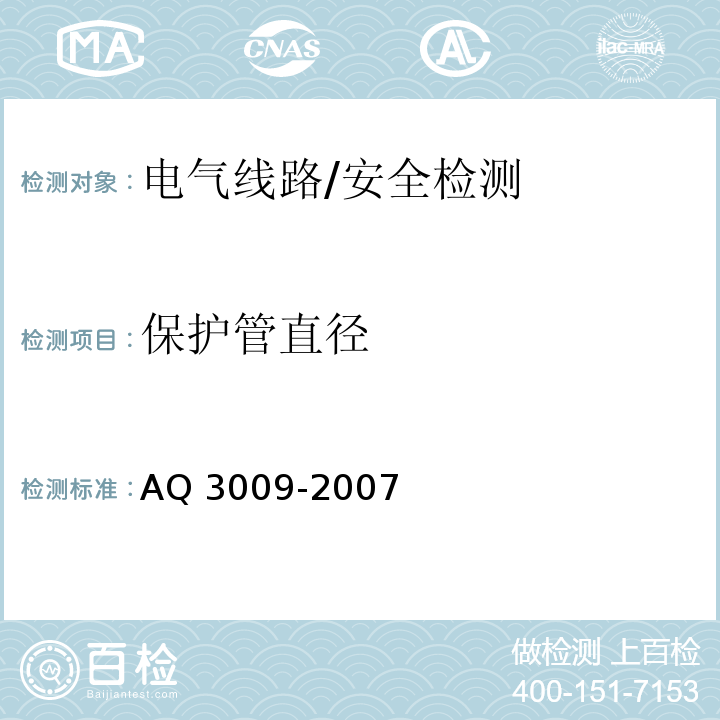 保护管直径 危险场所电气防爆安全规范 /AQ 3009-2007