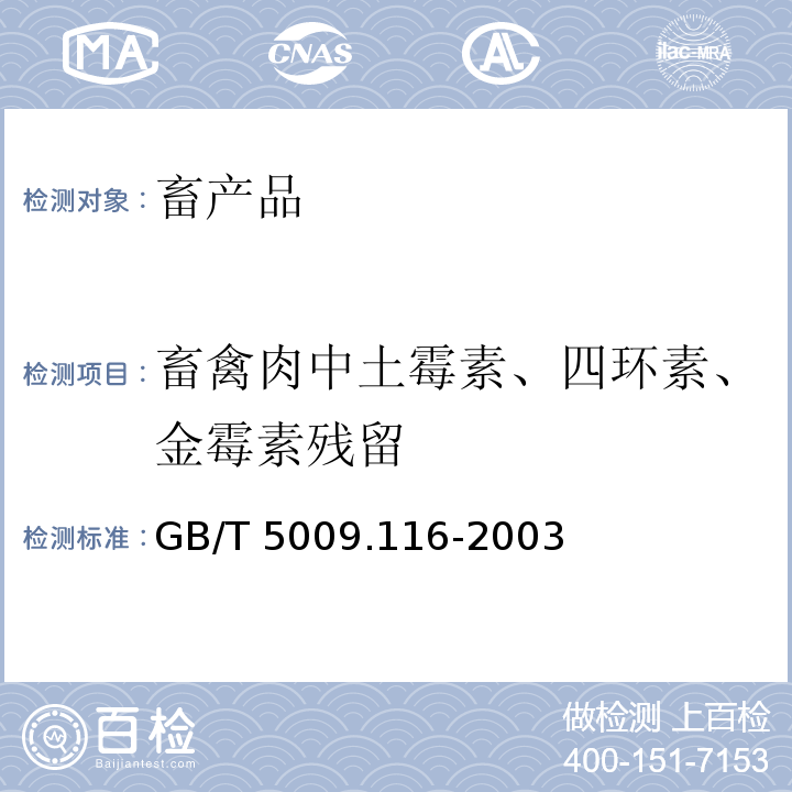 畜禽肉中土霉素、四环素、金霉素残留 GB/T 5009.116-2003 畜、禽肉中土霉素、四环素、金霉素残留量的测定(高效液相色谱法)