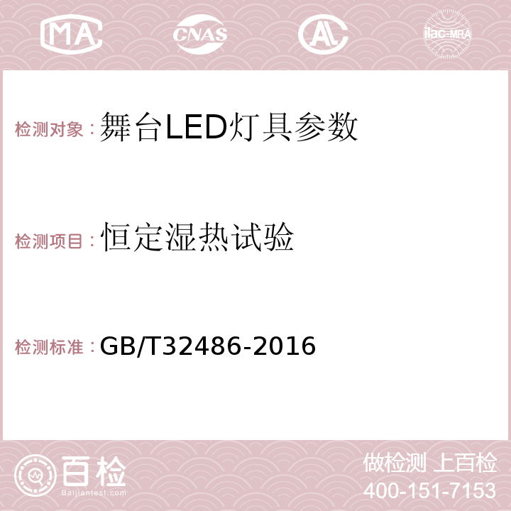 恒定湿热试验 GB/T 32486-2016 舞台LED灯具通用技术要求