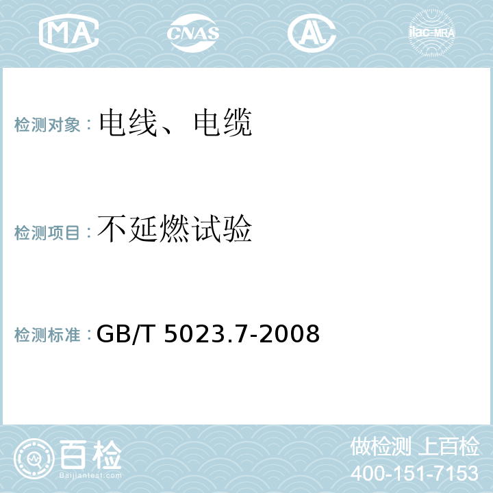 不延燃试验 额定电压450/750V及以下聚氯乙烯绝缘电缆 第7部分:二芯或多芯屏蔽软电缆 GB/T 5023.7-2008