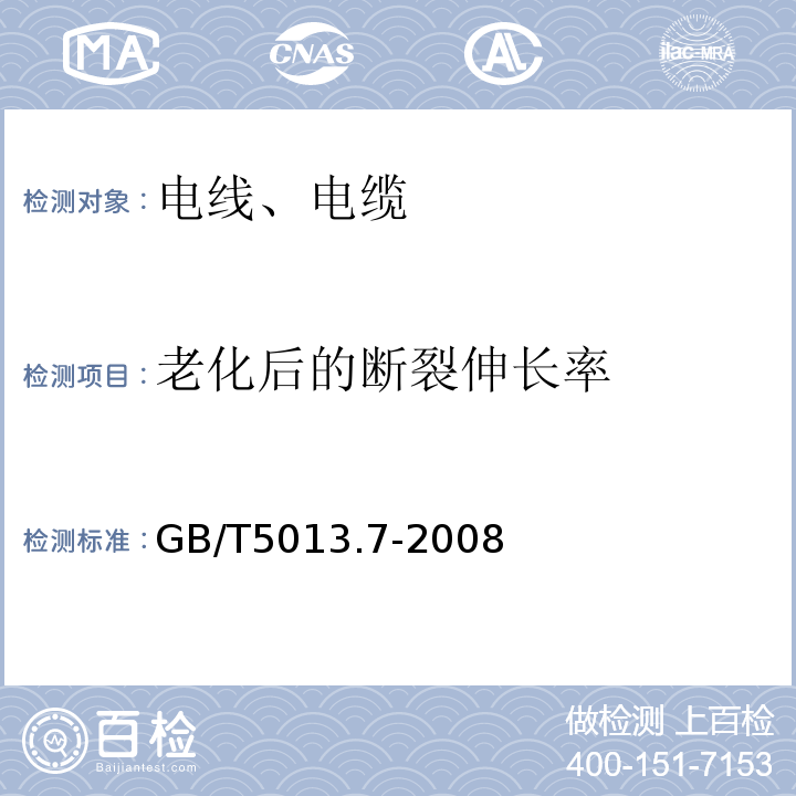 老化后的断裂伸长率 额定电压450/750V及以下橡皮绝缘电缆 第7部分：耐热乙烯-乙酸乙烯酯橡皮绝缘电缆 GB/T5013.7-2008