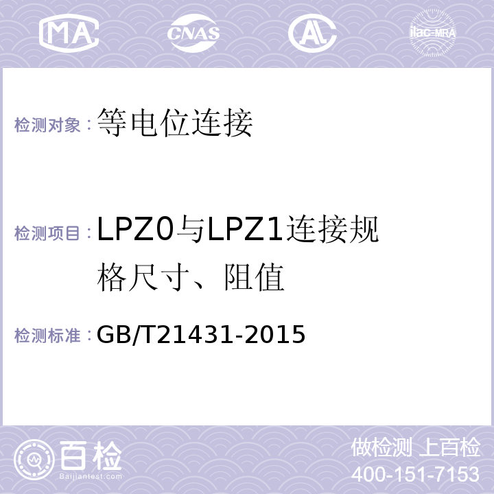 LPZ0与LPZ1连接规格尺寸、阻值 GB/T 21431-2015 建筑物防雷装置检测技术规范(附2018年第1号修改单)