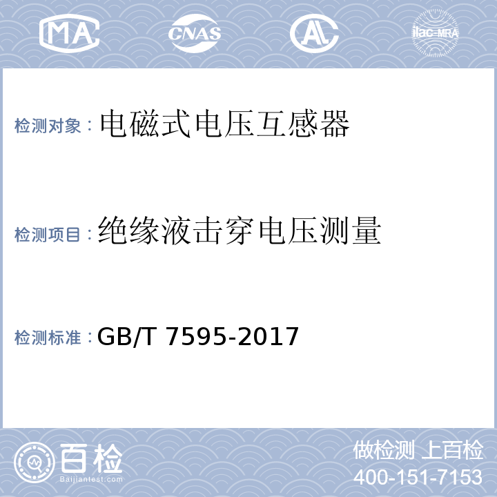 绝缘液击穿电压测量 运行中变压器油质量GB/T 7595-2017