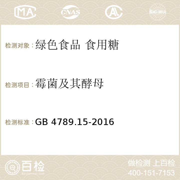 霉菌及其酵母 GB 4789.15-2016