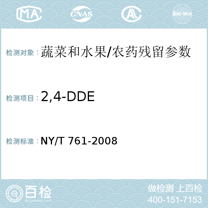 2,4-DDE 蔬菜和水果中有机磷、有机氯、拟除虫菊酯和氨基甲酸酯类农药多残留的测定/NY/T 761-2008